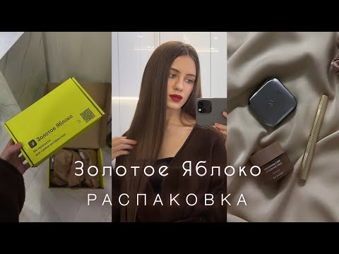 Видео: Распаковка Золотого Яблока. Косметика и уход для волос, которые стоит попробовать.