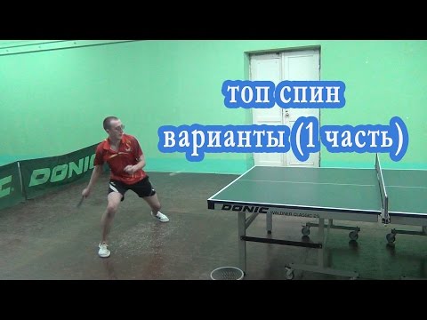 Видео: ТОП СПИН ВАРИАНТЫ  1 ЧАСТЬ