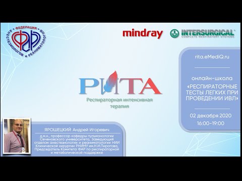 Видео: РИТА Schools | Функциональные тесты легких при проведении ИВЛ
