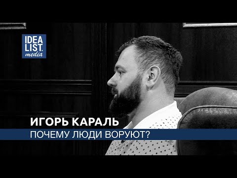 Видео: Игорь Караль. Почему люди воруют?