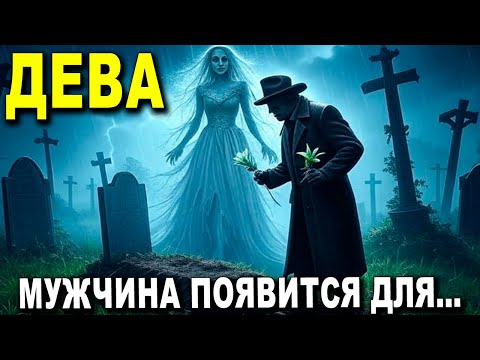 Видео: ДЕВА♍ В ТВОЁМ ДОМЕ ВЫСОКИЙ МУЖЧИНА ПОЯВИТСЯ ДЛЯ... 🌟‼️ #ТАРО