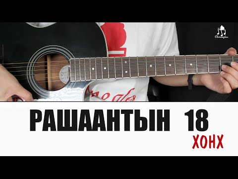 Видео: Рашаантын 18 - Хонх | Гитарын хичээл