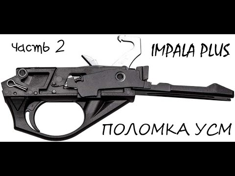 Видео: поломка Impala plus \ тест после ремонта \ отзыв ружья импала плюс