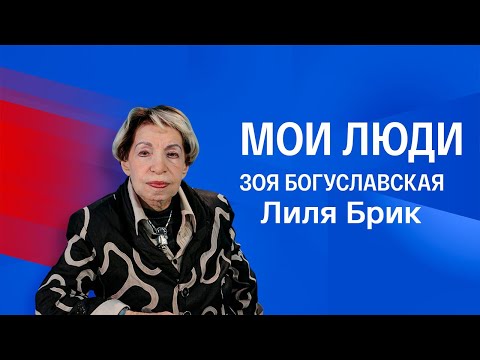 Видео: Зоя Богуславская. Мои люди. Лиля Брик. Серия 1. Документальный фильм @SMOTRIM_KULTURA