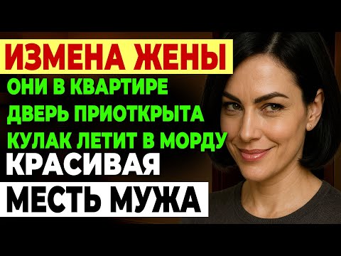 Видео: Измена жены. ПОЙМАЛ ЖЕНУ С ТРЕНЕРОМ! Месть мужа за измену. История и рассказ Аудио рассказ