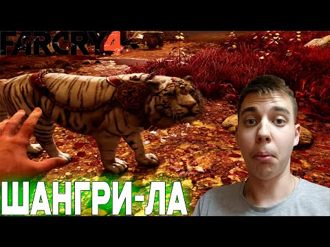 Видео: ПРОХОЖДЕНИЕ ► Far Cry 4 ► СЕРИЯ 7 ► ШАНГРИ-ЛА