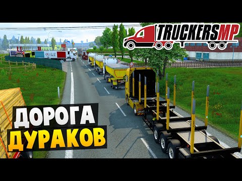 Видео: Дорога Дураков - Euro Truck Simulator 2 Multiplayer