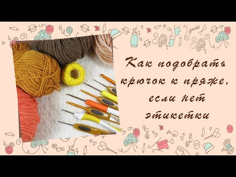 Видео: ❂❂❂ Как подобрать крючок к пряже, если нет этикетки ❂❂❂