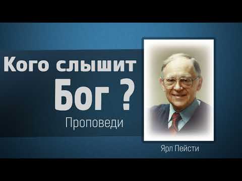 Видео: Кого слышит Бог - Ярл Пейсти