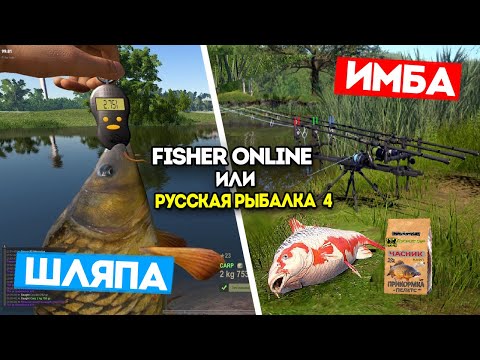 Видео: Что выбрать Fisher Online или Русская Рыбалка 4? Лучшая рыболовная игра 2024