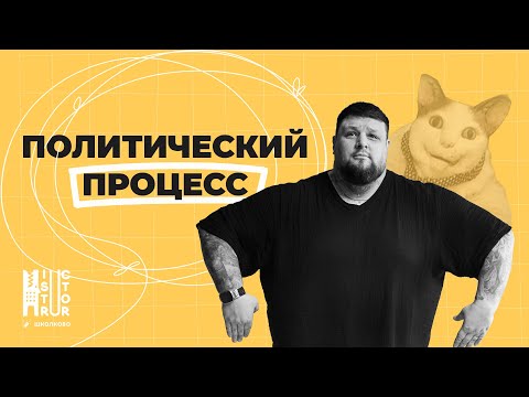 Видео: ПОЛИТИЧЕСКИЙ ПРОЦЕСС ДЛЯ ЕГЭ ЗА 5 МИНУТ | Лайфхаки ЕГЭ
