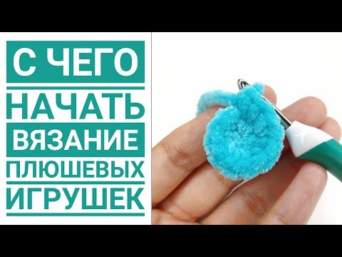 Видео: С ЧЕГО НАЧАТЬ вязание игрушек амигуруми крючком  из плюшевой пряжи