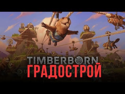 Видео: TIMBERBORN | Бобрячий градостроительный симулятор | Первый взгляд