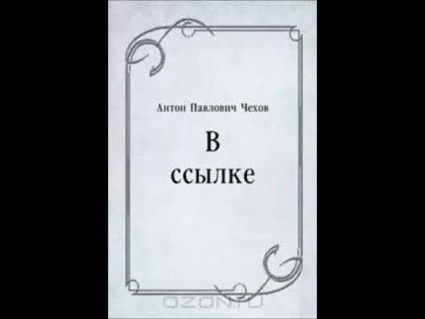Видео: Чехов А - В ссылке (радиопостановка 1957)