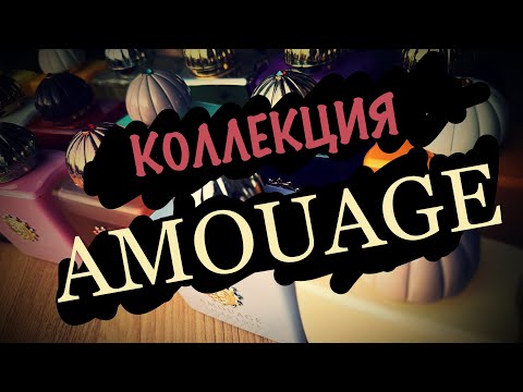 Видео: ОБЗОР КОЛЛЕКЦИИ AMOUAGE