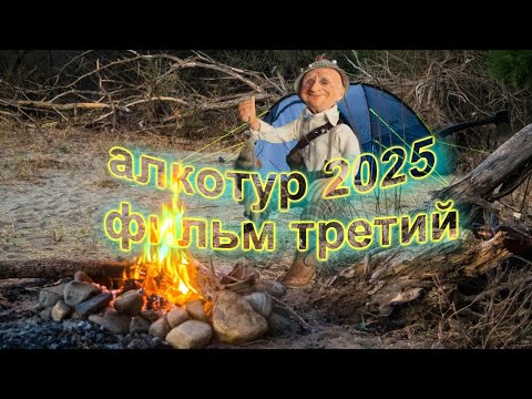 Видео: Алкотур 2025! Фильм третий,заключительный