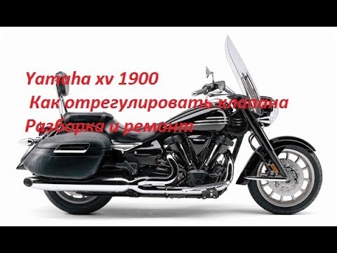 Видео: yamaha xv 1900 midnight,stratoliner клапана и разборка ЦПГ