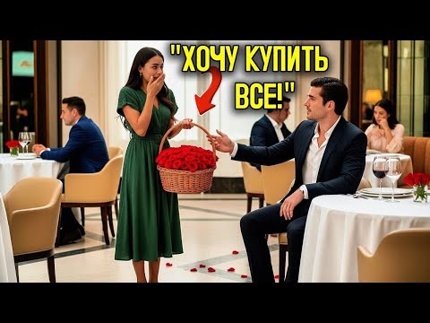 Видео: Миллионер УВИДЕЛ, как продавщицу цветов ИГНОРИРУЮТ… КУПИЛ все её цветы и ИЗМЕНИЛ её жизнь