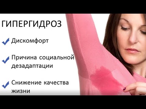 Видео: Телемост на тему: «Гипергидроз. Основные аспекты формирования, коррекция»
