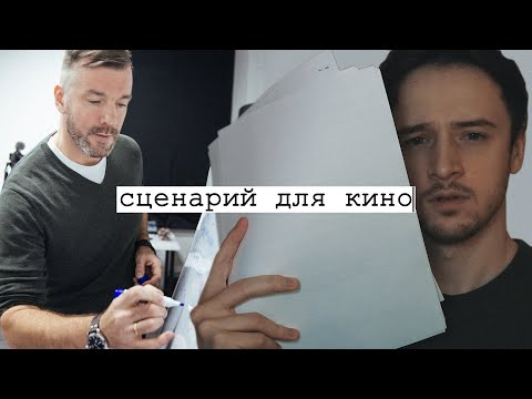 Видео: Как пишут СЦЕНАРИИ К ФИЛЬМАМ / Подкаст / Сценарист Александр Молчанов