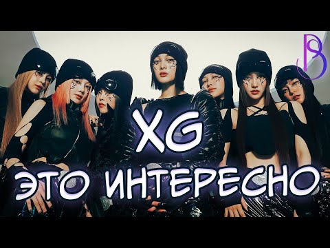 Видео: XG - это интересно