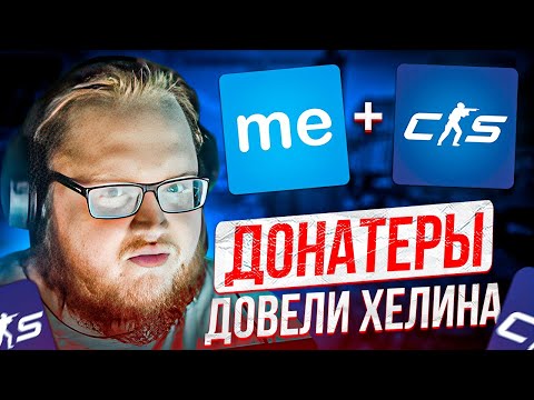 Видео: HELIN ИГРАЕТ В CS2 И ОБЩАЕТСЯ В NEKTO | ДОНАТЕРЫ ДОВЕЛИ ХЕЛИНА НА СТРИМЕ!