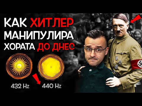 Видео: Защо Хитлер промени ОСНОВНИЯ ТОН в музиката?
