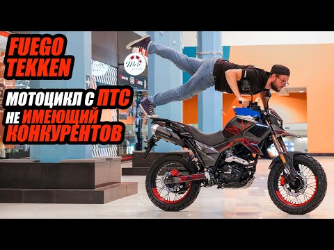 Видео: Мотоцикл с ПТС не имеющий КОНКУРЕНТОВ (FUEGO TEKKEN 250)!