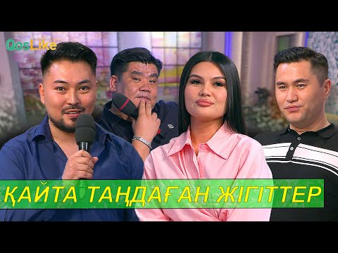 Видео: Жансаяны қайта таңдаған жігіттер!