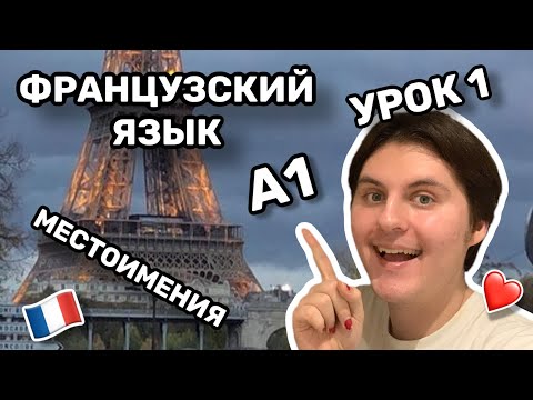 Видео: Урок 1. ФРАНЦУЗСКИЕ МЕСТОИМЕНИЯ. Французский язык С НУЛЯ.
