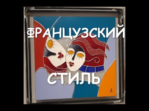 Видео: Французская эстетика в интерьере