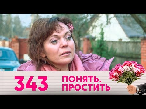 Видео: Понять. Простить | Выпуск 343