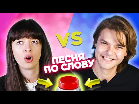 Видео: Вспомни песню по слову за 10 секунд. Влад vs Яна.
