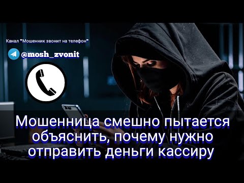 Видео: Мошенница смешно пытается объяснить, почему нужно отправить деньги кассиру