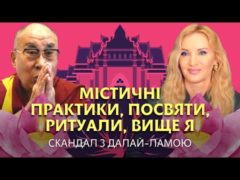 Видео: Містичні практики, посвяти, ритуали, Вище Я. Скандал з Далай-ламою - що це було? Атмолог Ева