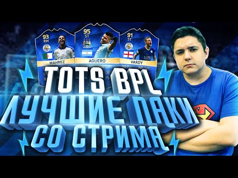 Видео: ЛУЧШИЕ ПАКИ СО СТРИМА | TOTS BPL
