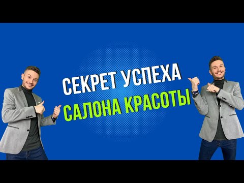 Видео: Секрет успеха салона красоты