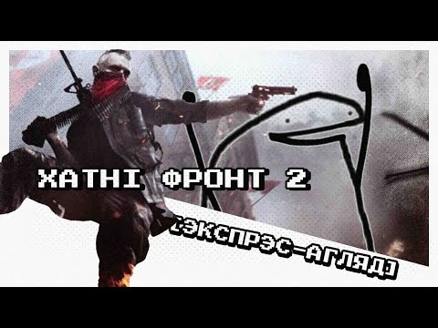 Видео: [ЭКСПРЭС-АГЛЯД] ХОЎМФРОНТ 2