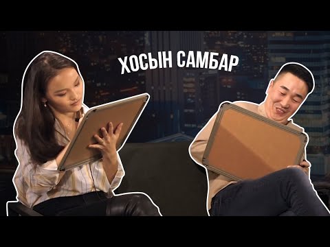 Видео: Хосын самбар - Цогтоо VS Хүслэн