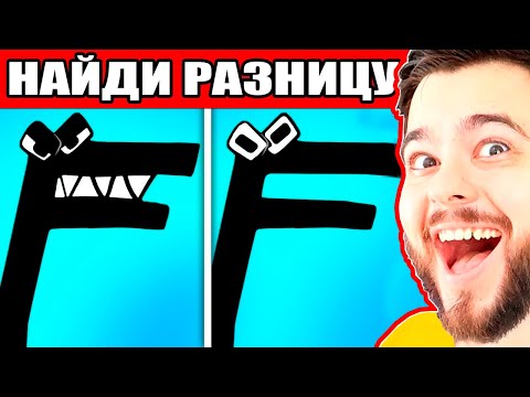 Видео: НАЙДИ ОТЛИЧИЯ в АЛФАВИТ ЛОР