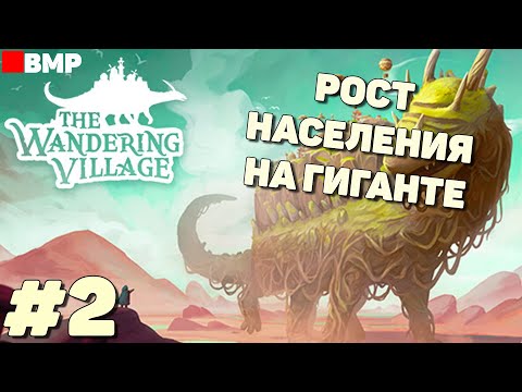 Видео: The Wandering Village - Рост населения и разведка - Неспешное прохождение #2