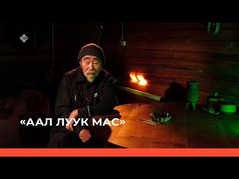 Видео: «Аал Луук Мас»: "Хаарыан хампа..." биэриигэ народнай артыыс Герасим Васильев (04.12.22)