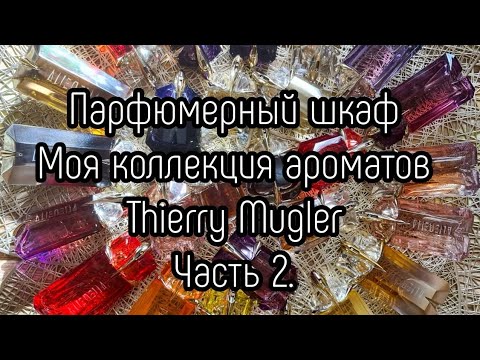 Видео: Парфюмерный шкаф.Моя коллекция ароматов Thierry Mugler. Часть 2.Alien