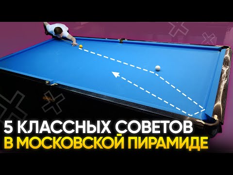 Видео: 5 советов, которые на 100% улучшат вашу игру в московскую пирамиду (Академия Бильярда)