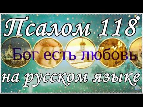 Видео: Псалом 118, Псалтирь на русском языке.