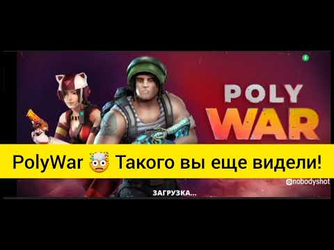 Видео: Играю в PolyWar