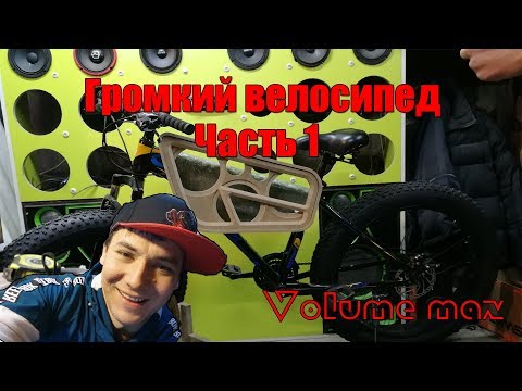 Видео: Громкий велозвук часть 1
