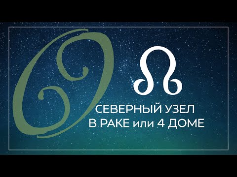 Видео: Северный узел в 4 доме или Раке, Южный узел в 10 доме или Козероге