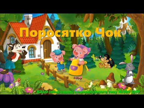 Видео: Поросятко Чок