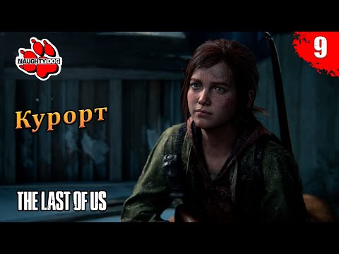 Видео: The Last of Us Part I - Курорт | Часть 9 | Без комментариев